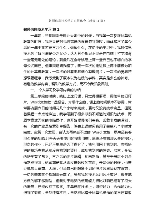 教师信息技术学习心得体会（精选11篇）