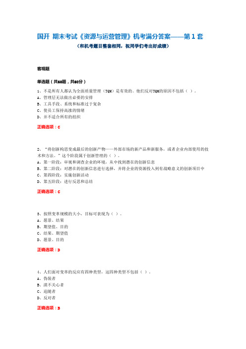 国开 期末考试《资源与运营管理》机考满分答案——第1套