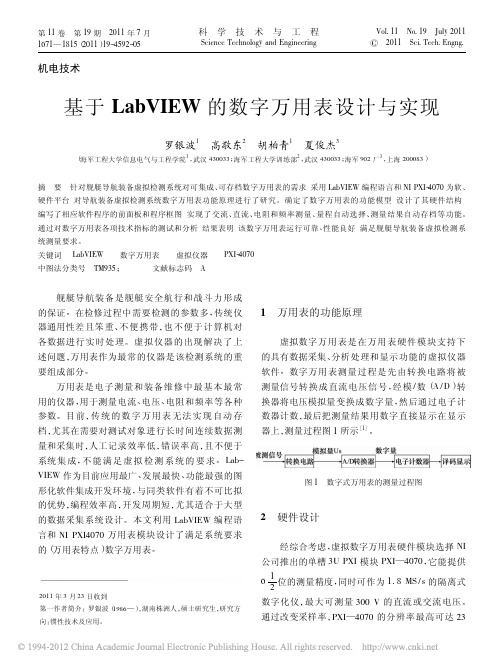 基于LabVIEW的数字万用表设计与实现_罗银波