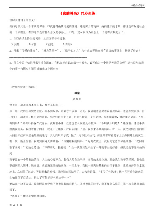 精品2019八年级语文上册第三单元12我的母亲同步练习苏教版