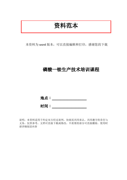 磷酸一铵生产技术培训课程