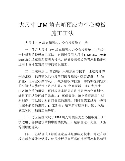 大尺寸LPM填充箱预应力空心楼板施工工法