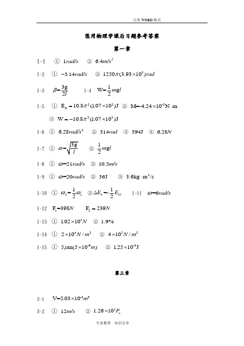 医用物理学课后习题参考答案解析