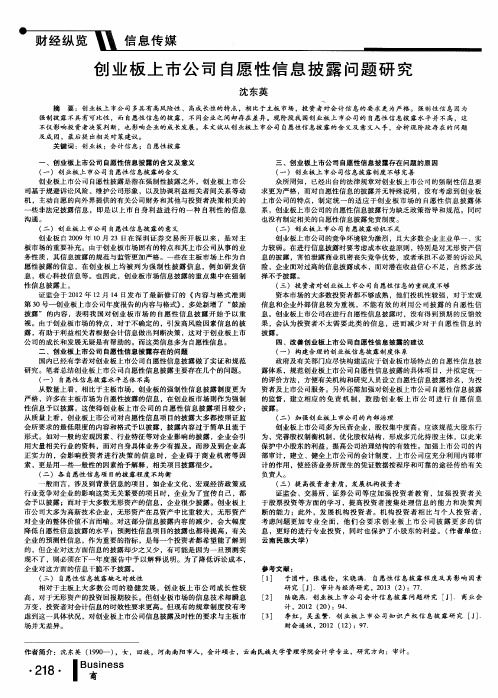 创业板上市公司自愿性信息披露问题研究
