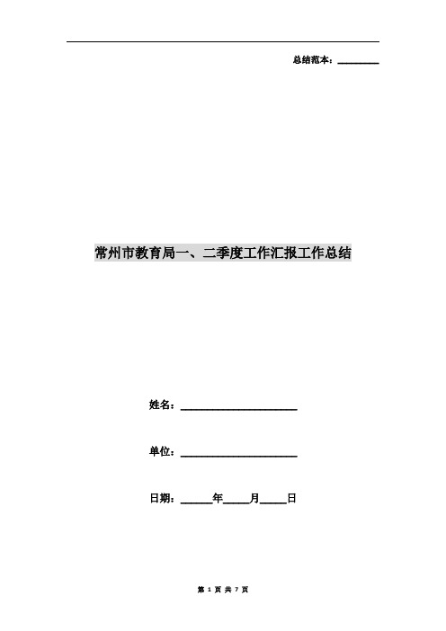 常州市教育局一、二季度工作汇报工作总结