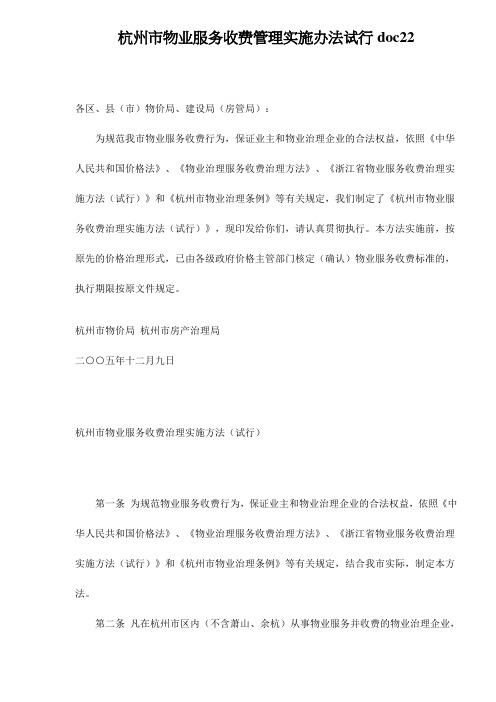 杭州市物业服务收费管理实施办法试行doc22