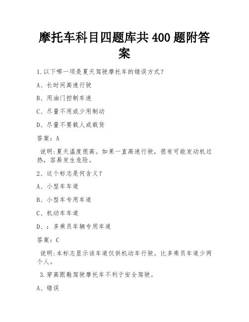 摩托车科目四题库共400题附答案