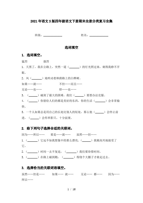 2021年语文S版四年级语文下册期末全册分类复习全集