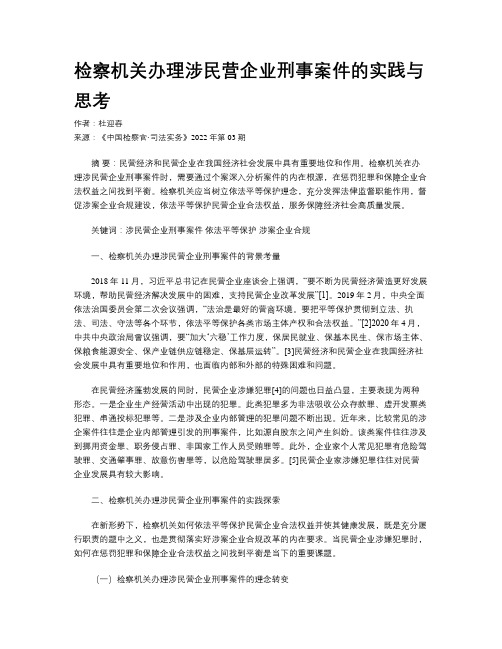 检察机关办理涉民营企业刑事案件的实践与思考