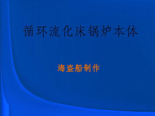 循环流化床锅炉本体结构原理讲义及其发展ppt课件