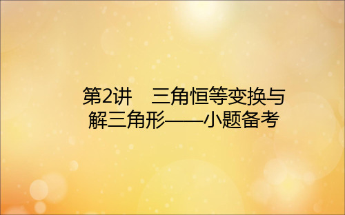 2021高考数学二轮专题复习2.2三角恒等变换与解三角形课件