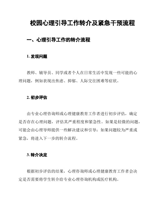 校园心理引导工作转介及紧急干预流程