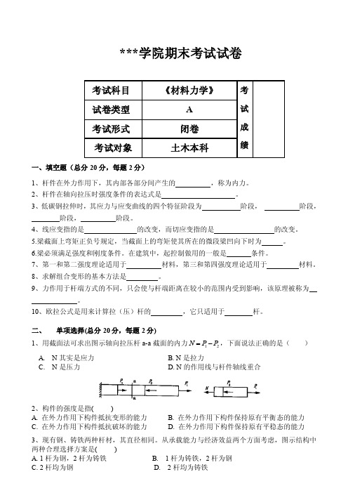 《材料力学》期末考试试卷及答案