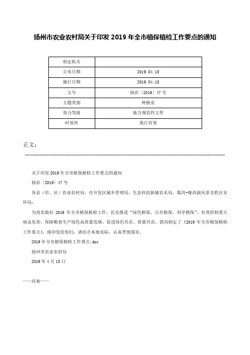 扬州市农业农村局关于印发2019年全市植保植检工作要点的通知-扬农〔2019〕47号