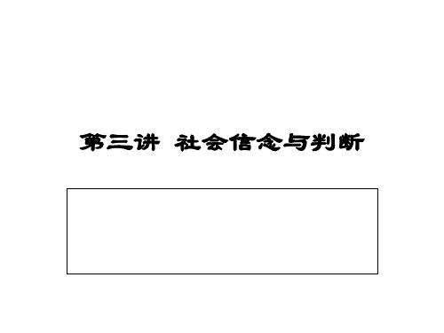 社会心理学  第三讲社会信念与判断40页PPT