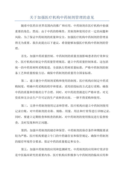 关于加强医疗机构中药制剂管理的意见