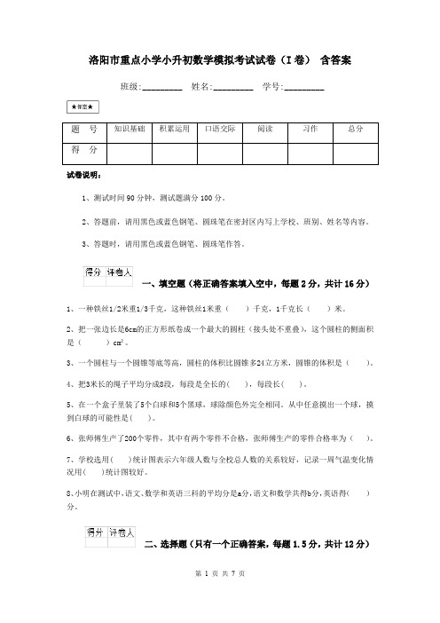 洛阳市重点小学小升初数学模拟考试试卷(I卷) 含答案