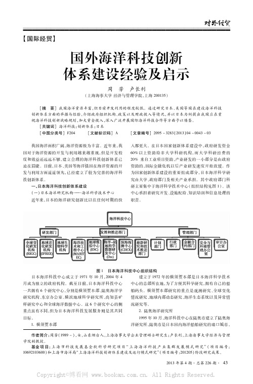 国外海洋科技创新体系建设经验及启示