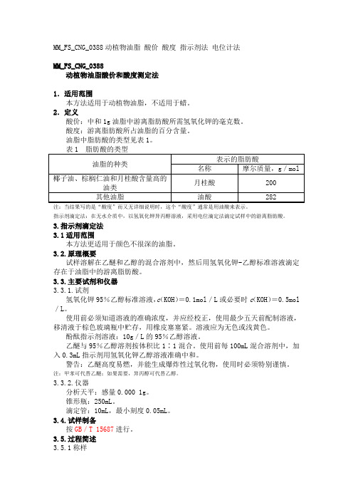 MMFSCNG动植物油脂酸价和酸度测定法