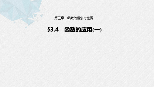 3.4 函数的应用(一)