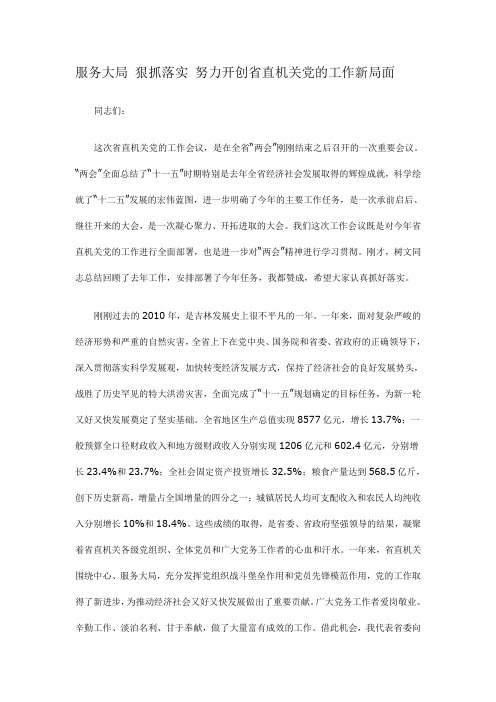 服务大局 狠抓落实 努力开创省直机关党的工作新局面