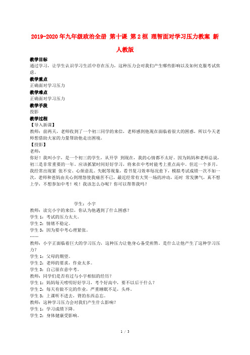 2019-2020年九年级政治全册 第十课 第2框 理智面对学习压力教案 新人教版