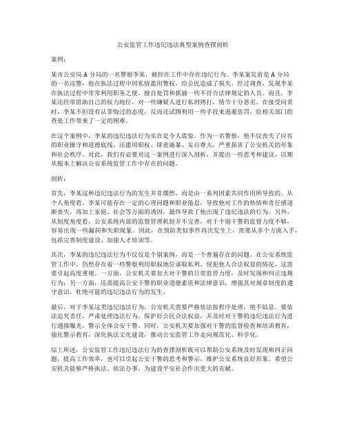 公安监管工作违纪违法典型案例查摆剖析