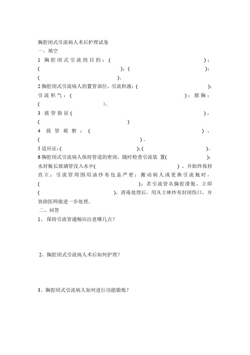 胸腔闭式引流护理试题及答案