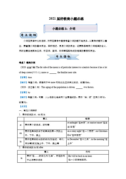 高中英语高考  2021届小题必练3 介词 学生版