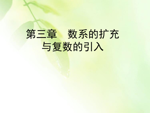 2019-2020学年高中数学选修2-2人教A版课件：第3章 数系的扩充与复数的引入 3.2 3.2.2