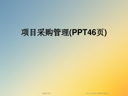 项目采购管理(PPT46页)