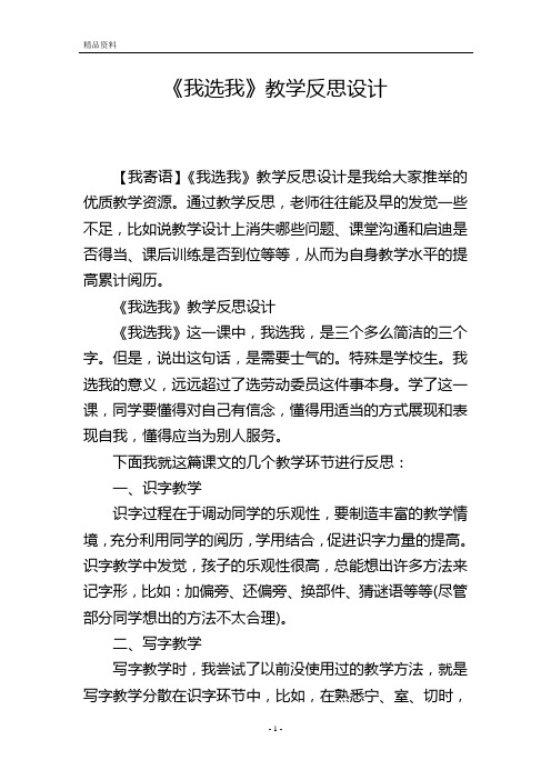 《我选我》教学反思设计