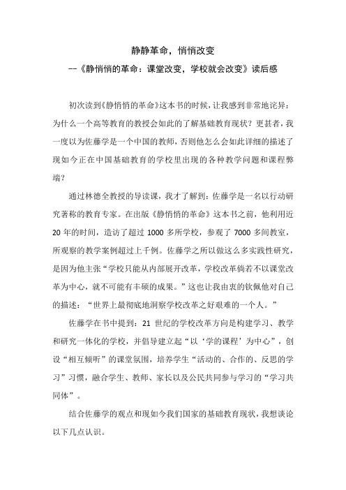 静静革命,悄悄改变--《静悄悄的革命：课堂改变,学校就会改变》读后感