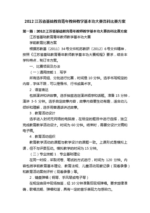 2012江苏省基础教育青年教师教学基本功大赛各科比赛方案