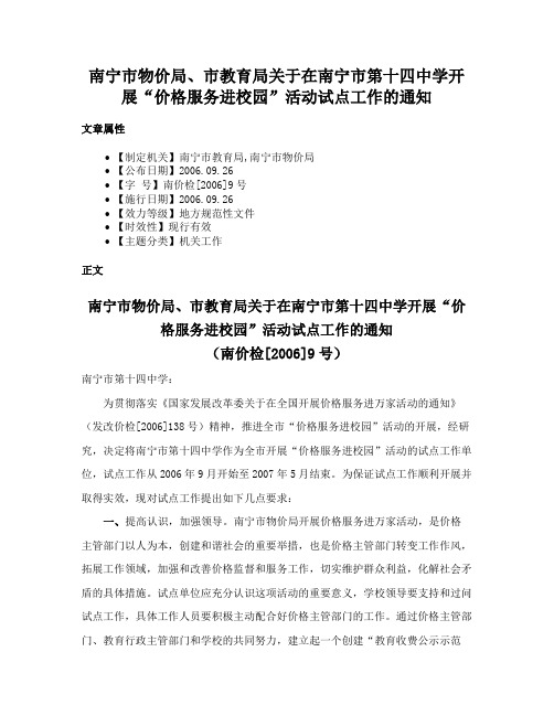 南宁市物价局、市教育局关于在南宁市第十四中学开展“价格服务进校园”活动试点工作的通知