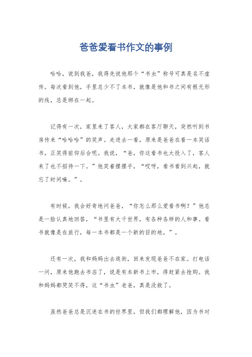 爸爸爱看书作文的事例