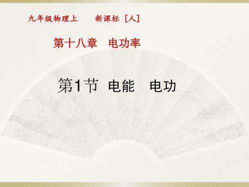 【人教版】九上物理：18.1《电能、电功》ppt课件(25页)