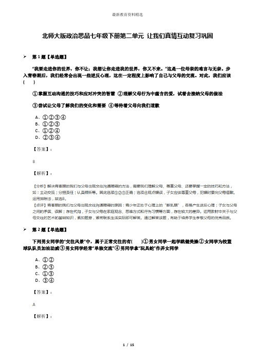 北师大版政治思品七年级下册第二单元 让我们真情互动复习巩固