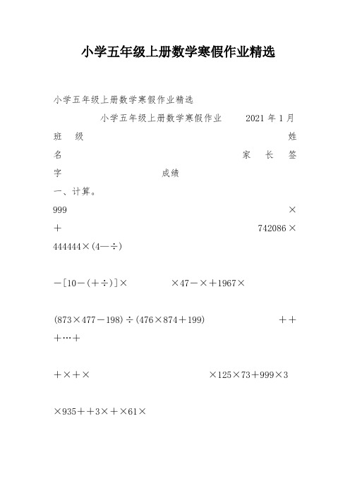 小学五年级上册数学寒假作业精选