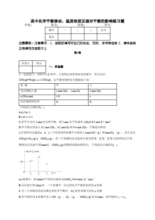 高中化学平衡移动、温度浓度压强对平衡的影响练习题(附答案)