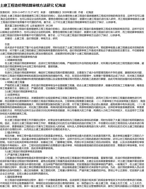 土建工程造价预结算审核方法研究 纪海波