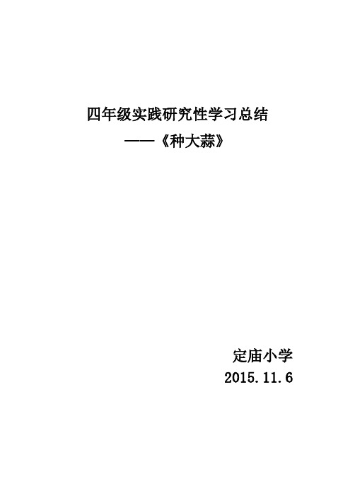 四年级综合实践活动种植大蒜总结