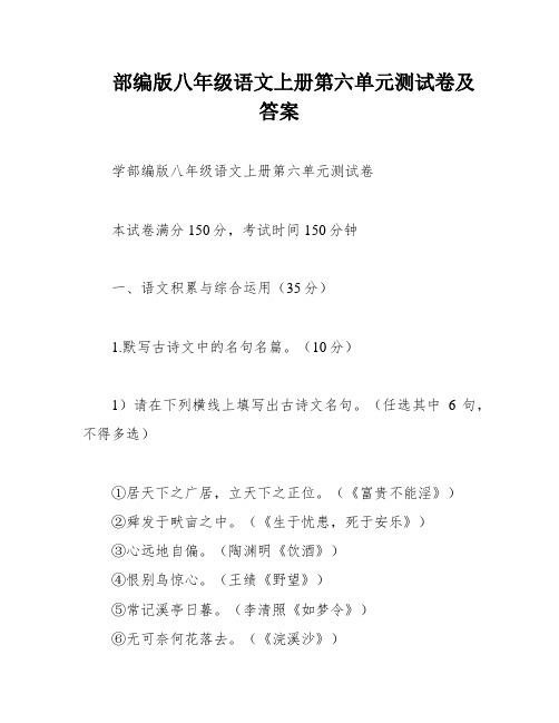 部编版八年级语文上册第六单元测试卷及答案