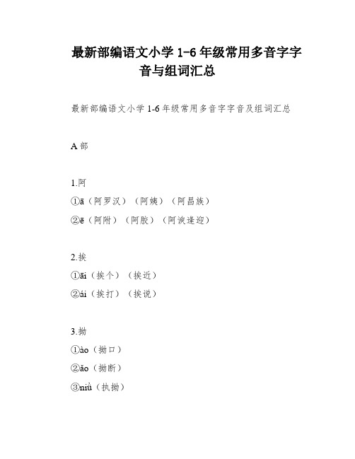 最新部编语文小学1-6年级常用多音字字音与组词汇总