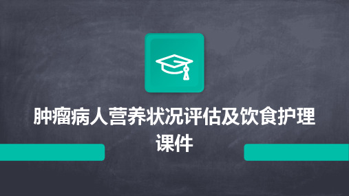 肿瘤病人营养状况评估及饮食护理课件
