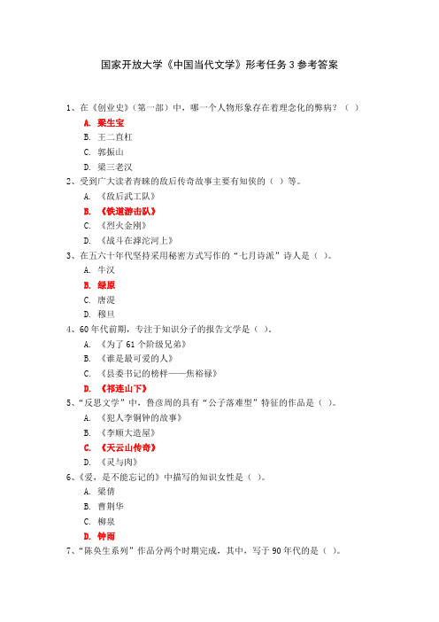 国家开放大学《中国当代文学》形考作业3参考答案