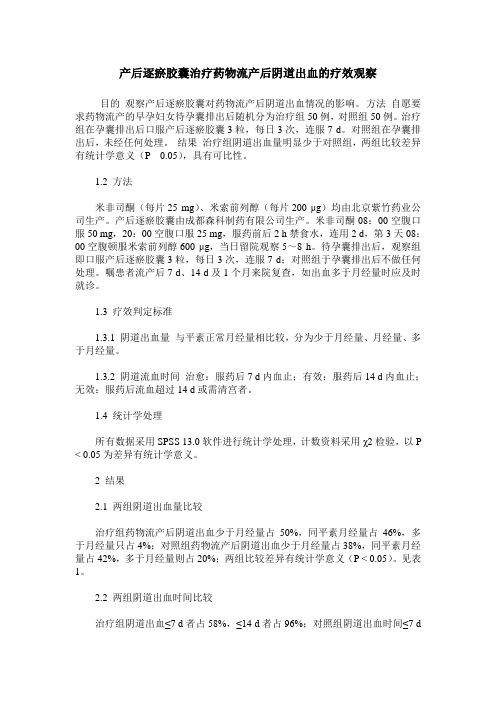 产后逐瘀胶囊治疗药物流产后阴道出血的疗效观察