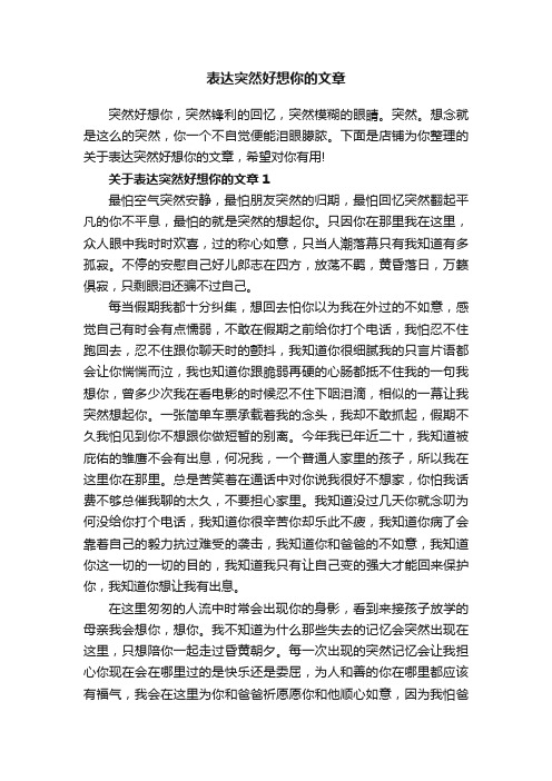 表达突然好想你的文章