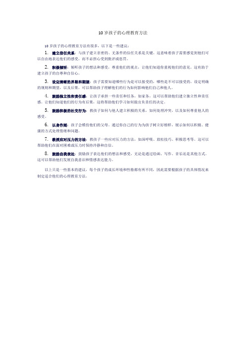 10岁孩子的心理教育方法