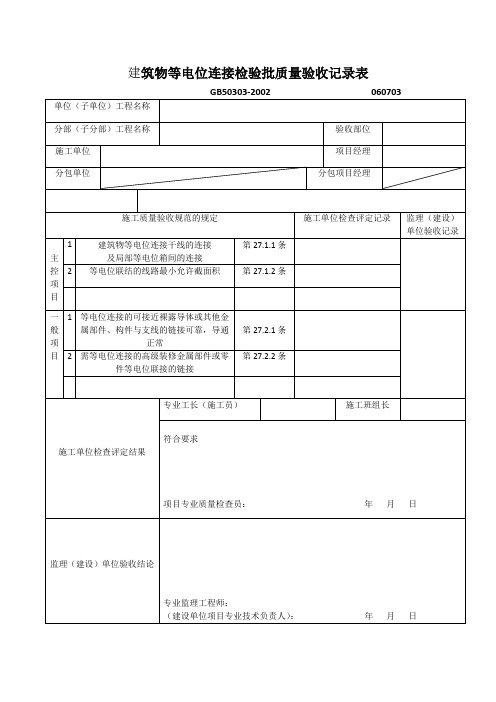 建筑物等电位连接检验批质量验收记录1